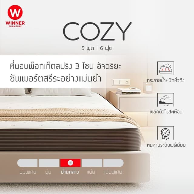 ที่นอน รุ่นโคซี่ - สีขาว/น้ำตาลเข้ม