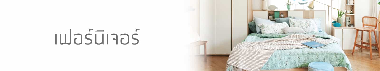 เฟอร์นิเจอร์